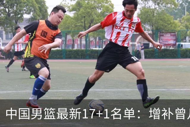 中国男篮最新17+1名单：增补曾凡博贺希宁王浩然 杨瀚森8日报到